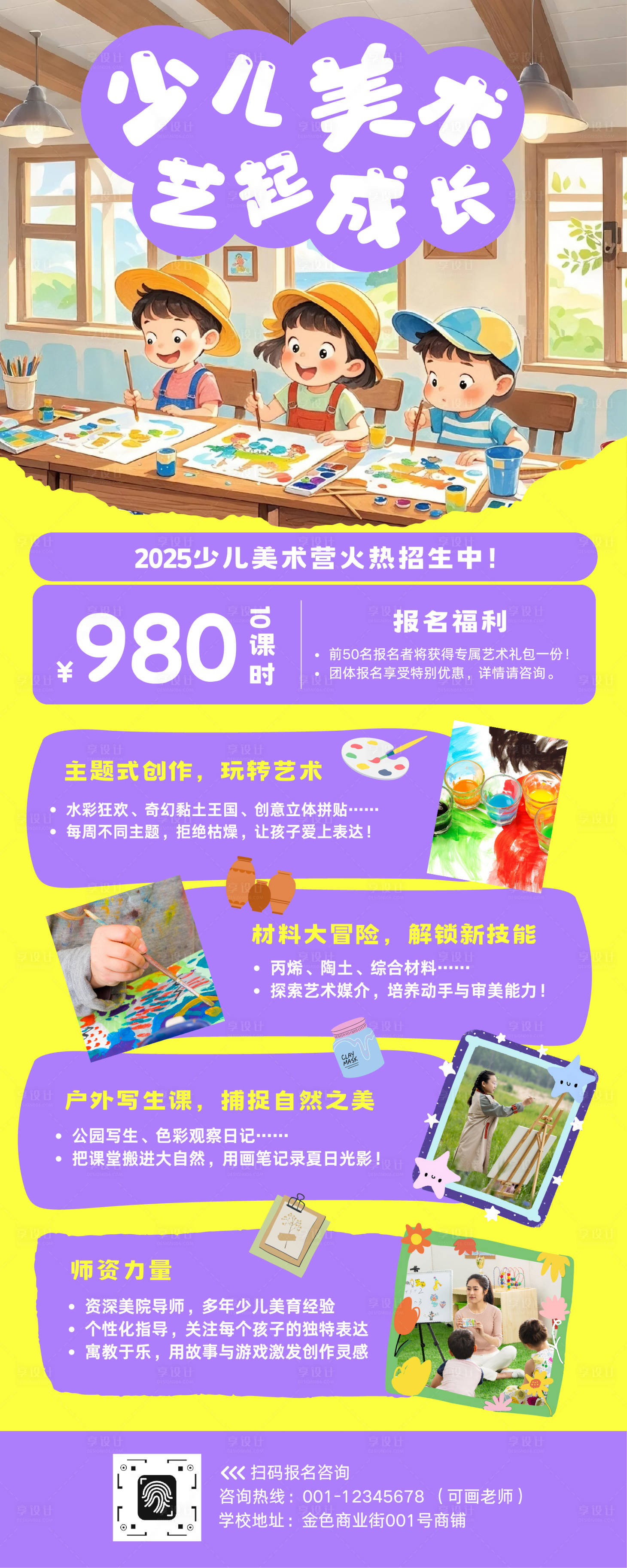 源文件下載【享設(shè)計(jì)】搜索編號(hào)：50890033084207493【少兒美術(shù)招生培訓(xùn)長(zhǎng)圖】