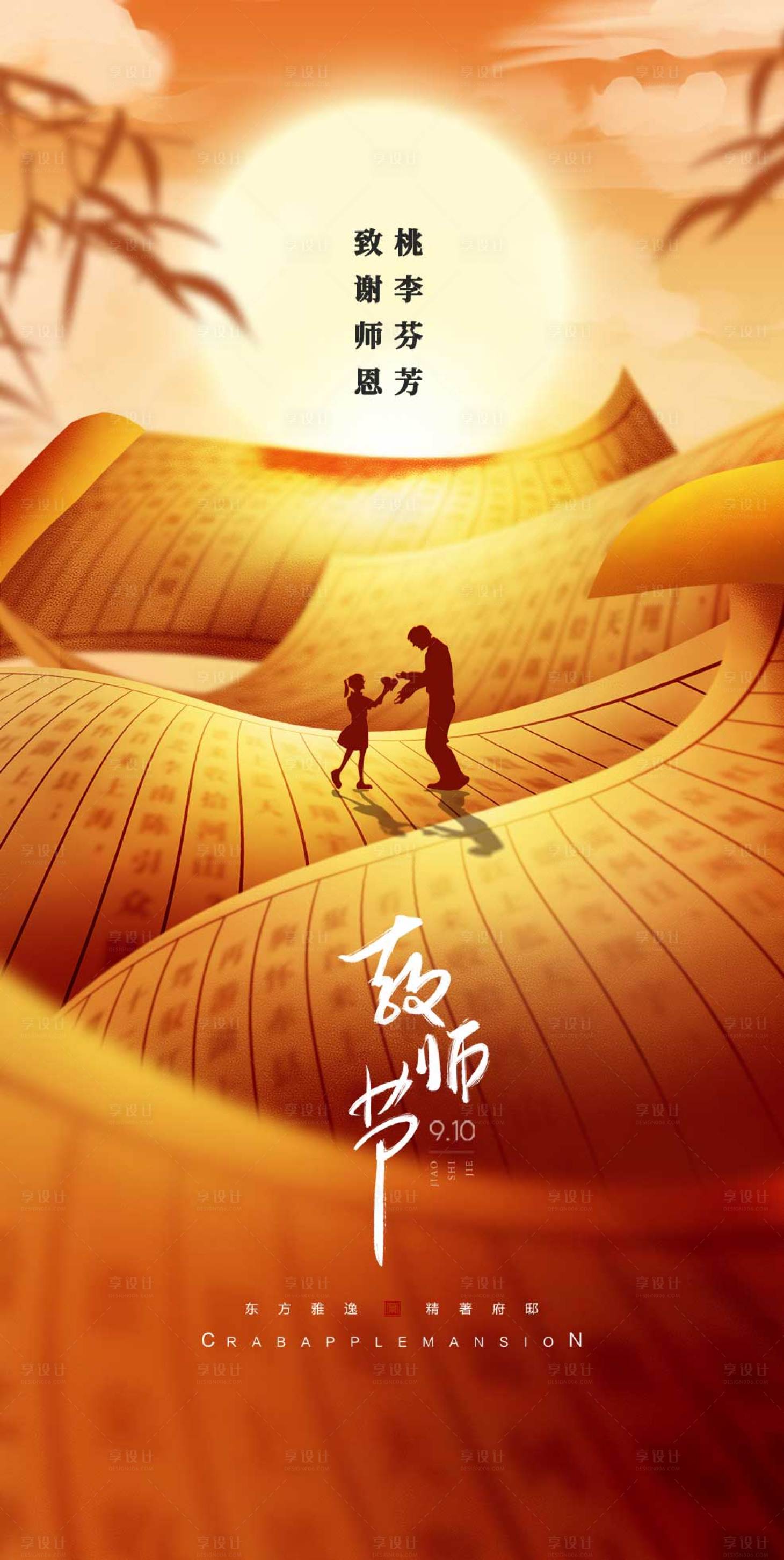 源文件下载【享设计】搜索编号：99990032852496879【教师节海报】