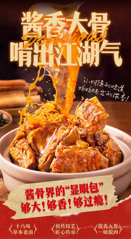 源文件下载【享设计】搜索编号：43440033147667438【大酱骨美食海报展架】