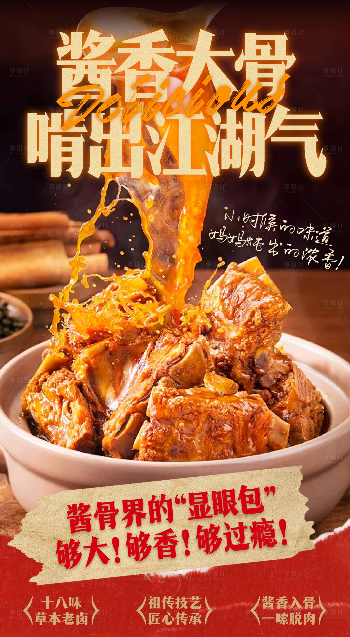 源文件下载【享设计】搜索编号：43440033147667438【大酱骨美食海报展架】