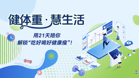 源文件下載【享設(shè)計(jì)】搜索編號(hào)：87020033048169654【健康減脂醫(yī)療主視覺】