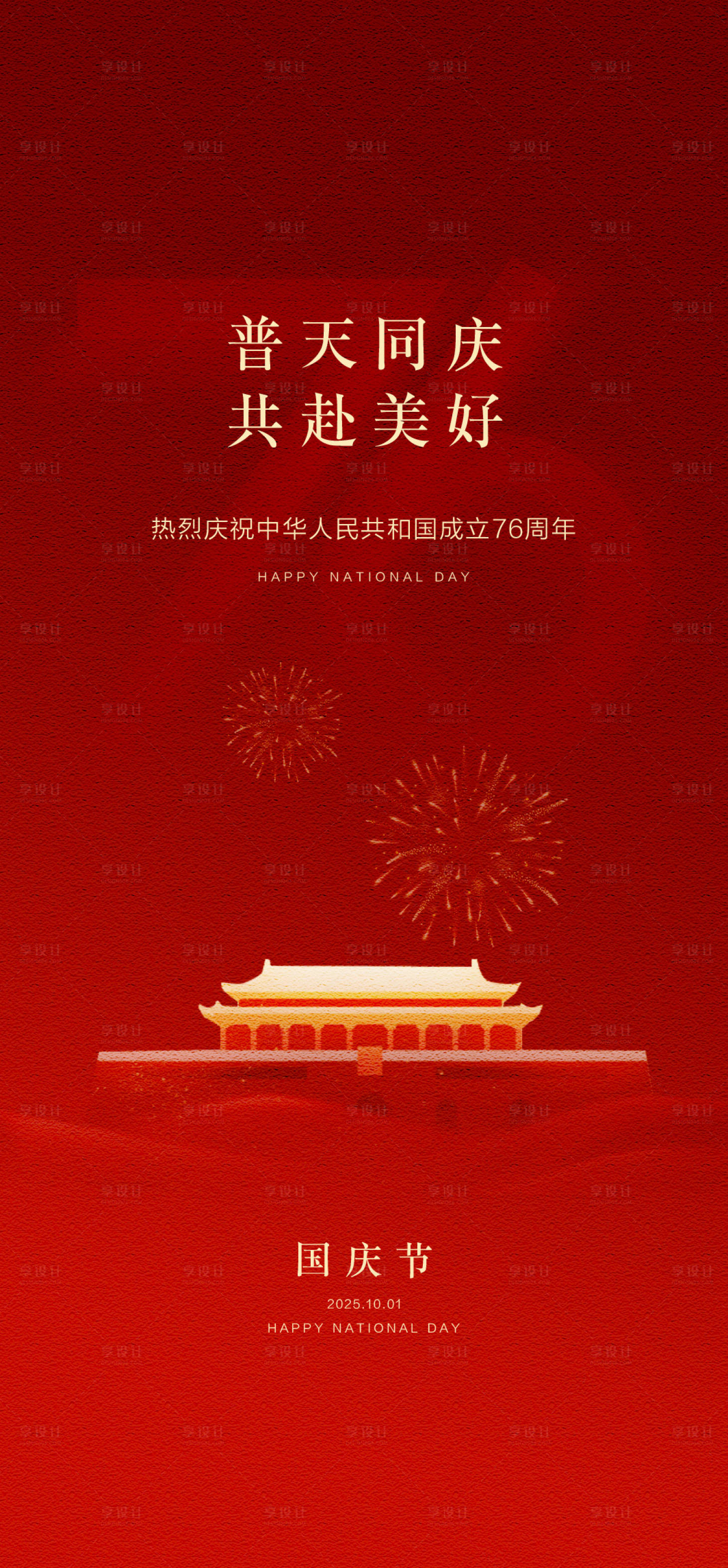 源文件下载【享设计】搜索编号：25830033280034290【国庆节】