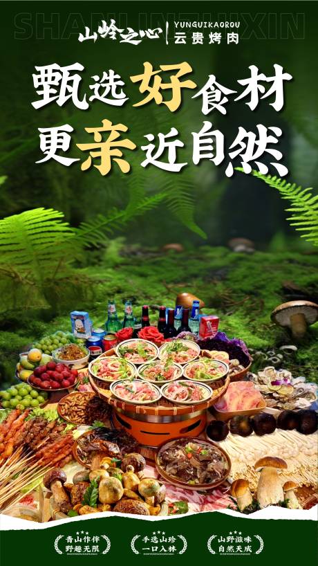 源文件下载【享设计】搜索编号：62850032919369514【云贵山野风餐饮】