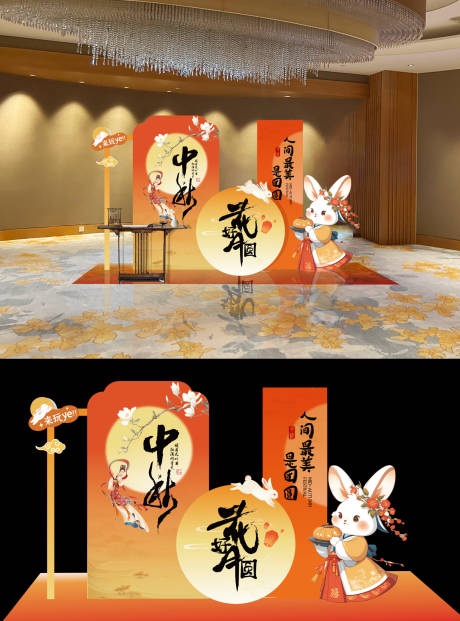 源文件下載【享設計】搜索編號：98890033049003434【中秋節美陳布置背景板】