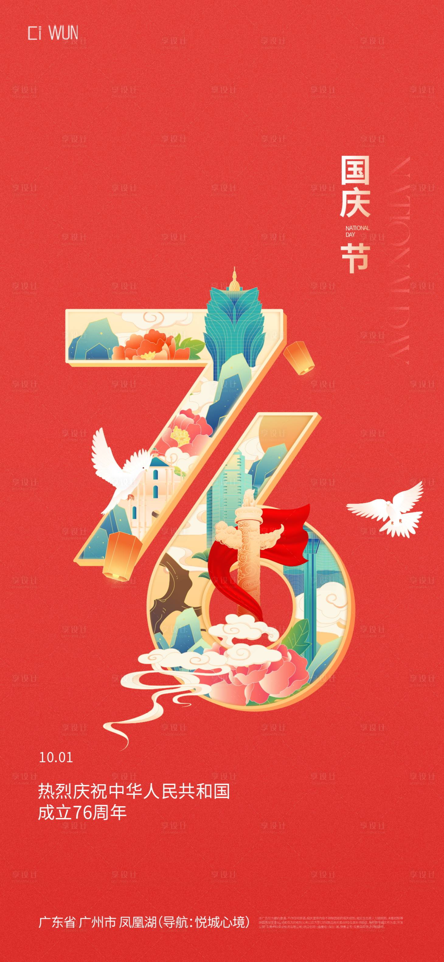 源文件下载【享设计】搜索编号：87010033142578799【国庆节海报】