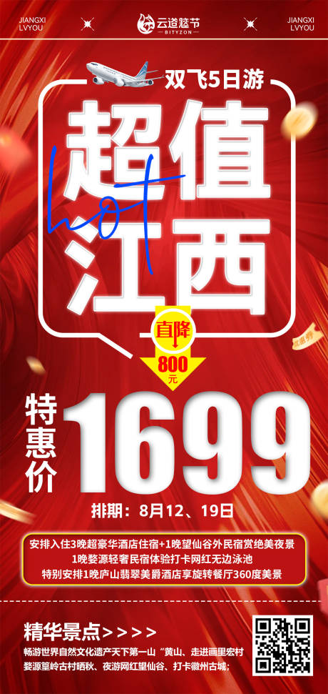 源文件下载【享设计】搜索编号：92390032911029611【江西特价旅游海报】