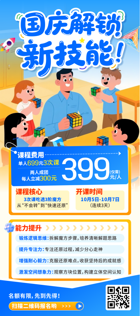 源文件下载【享设计】搜索编号：28580033210753819【国庆解锁新技能魔方培训课海报】