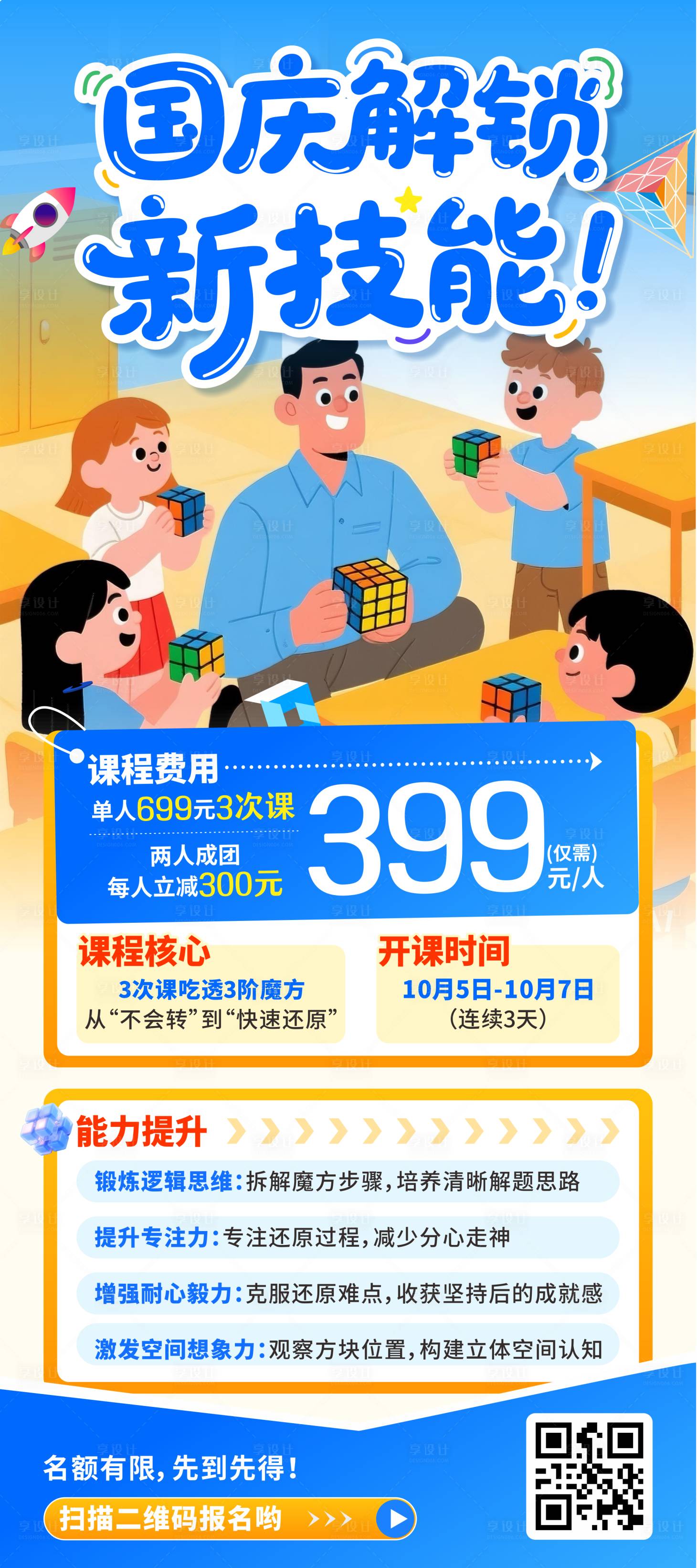 源文件下载【享设计】搜索编号：28580033210753819【国庆解锁新技能魔方培训课海报】