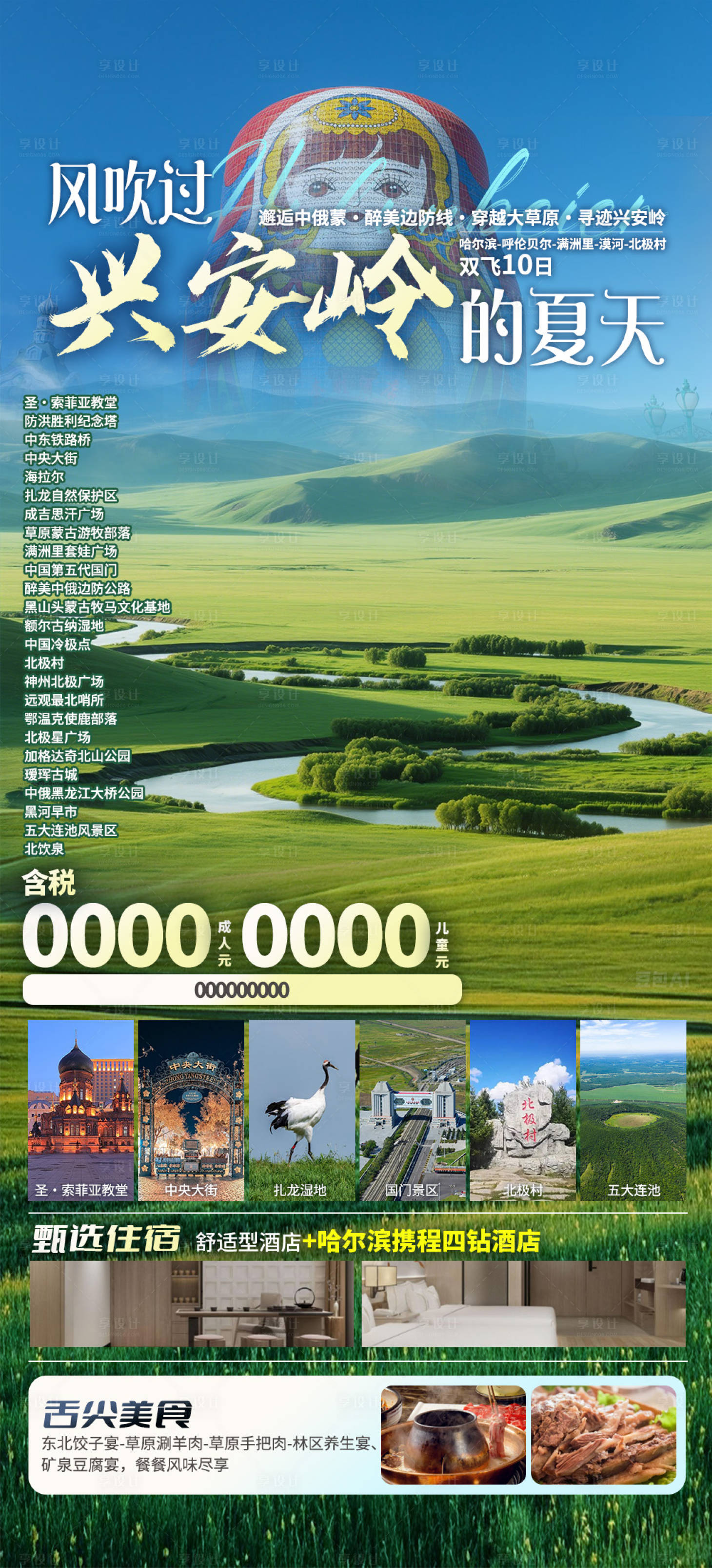 源文件下载【享设计】搜索编号：53420032894941990【风吹过兴安岭的夏天】