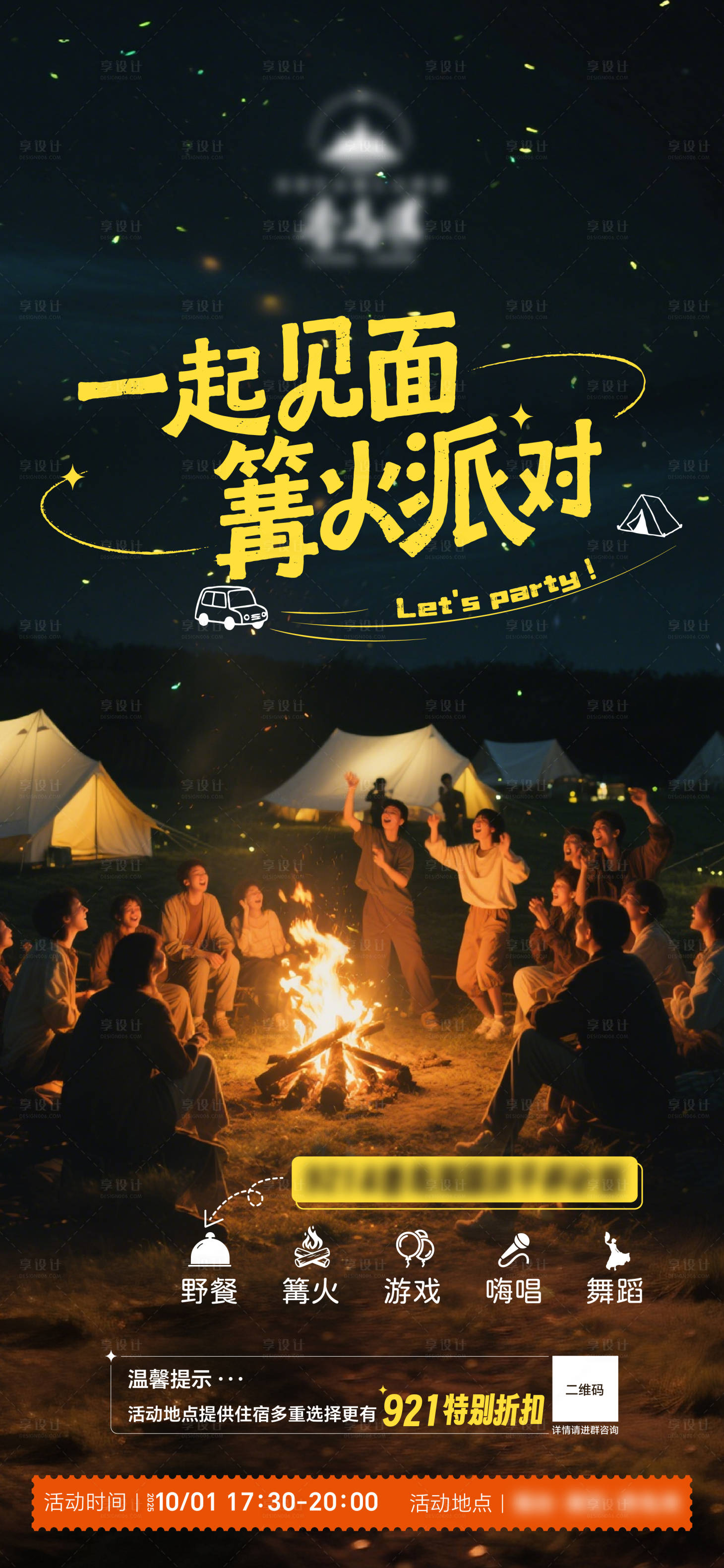 源文件下载【享设计】搜索编号：17760033190615443【派对露营文旅海报】