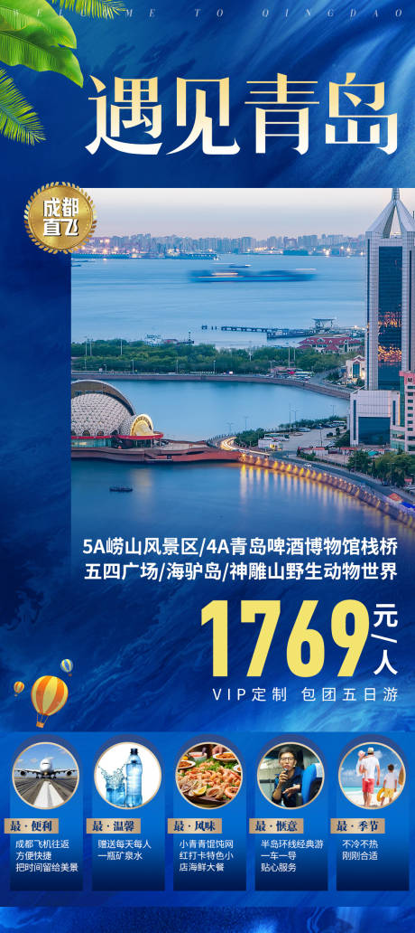 源文件下载【享设计】搜索编号：95660032909248221【青岛行程旅游海报】