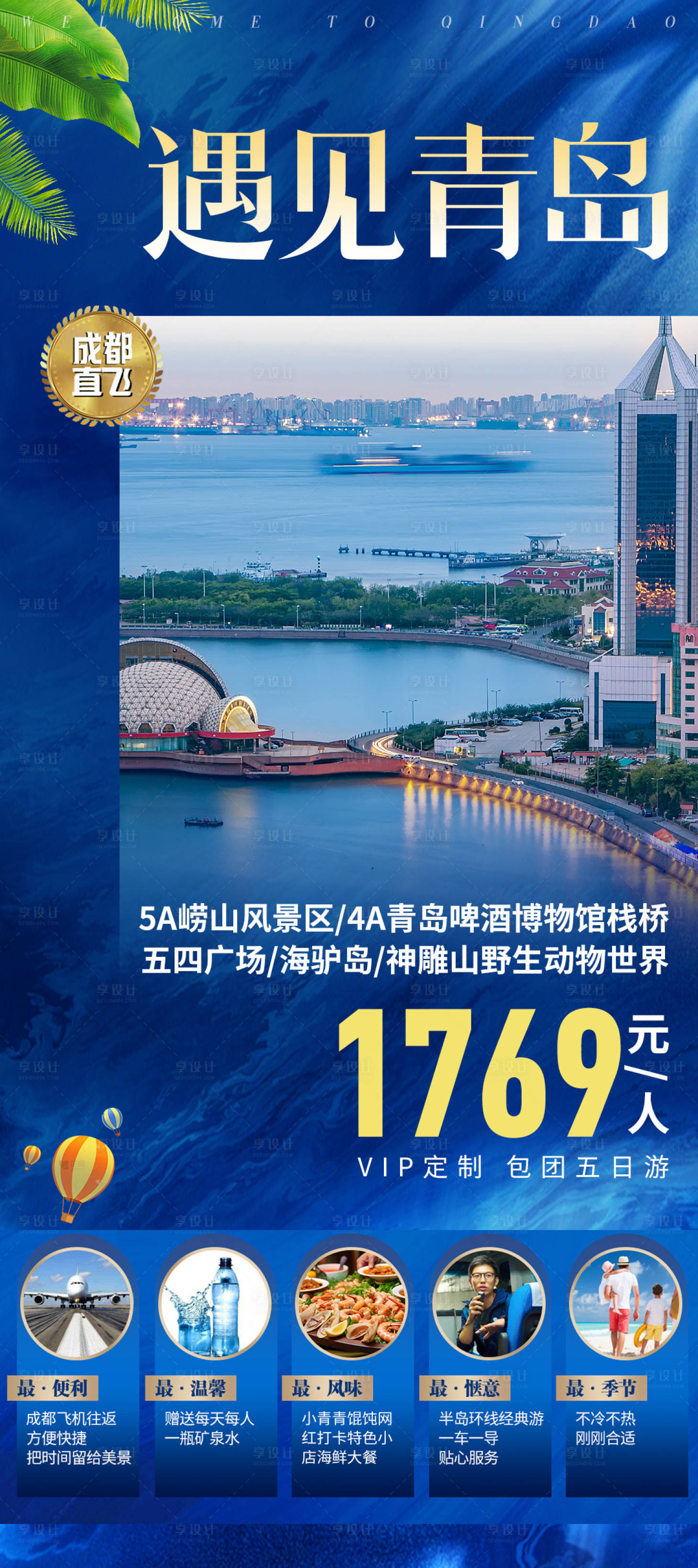 源文件下载【享设计】搜索编号：95660032909248221【青岛行程旅游海报】