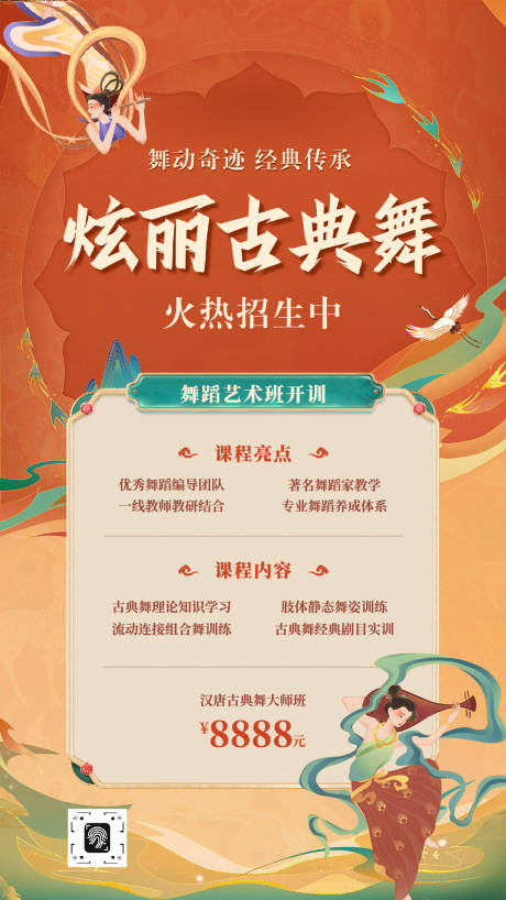 源文件下载【享设计】搜索编号：34240032839977140【国风插画古典舞蹈招生海报】