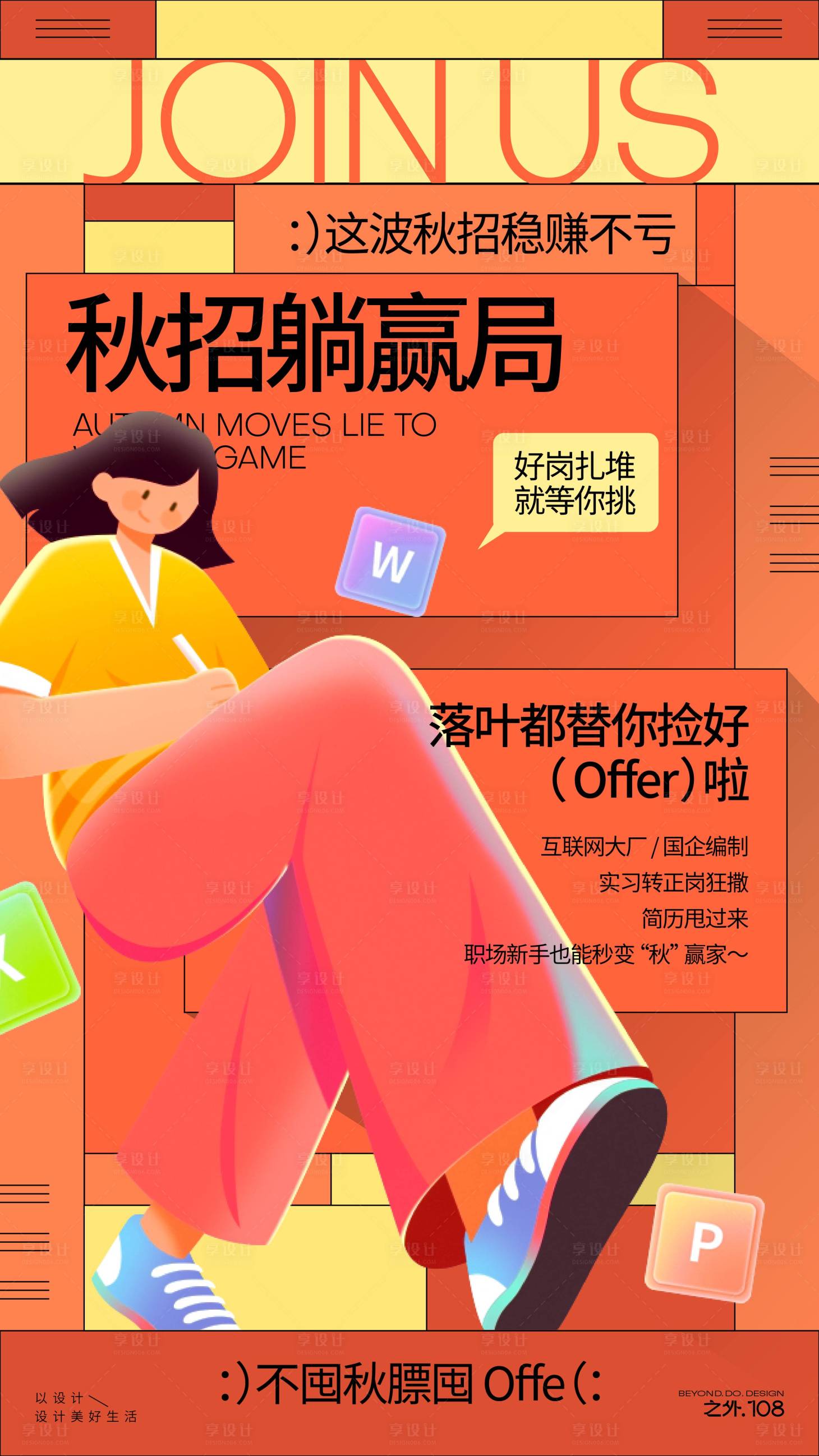 源文件下载【享设计】搜索编号：18050033270333185【秋季招聘宣传海报】