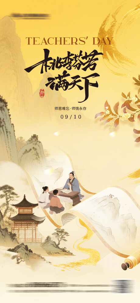 源文件下载【享设计】搜索编号：84950032832269006【教师节古风海报】