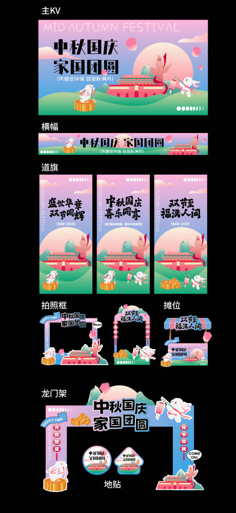 源文件下载【享设计】搜索编号：75110032903642231【国庆节中秋节展板美陈堆头打卡框物料】