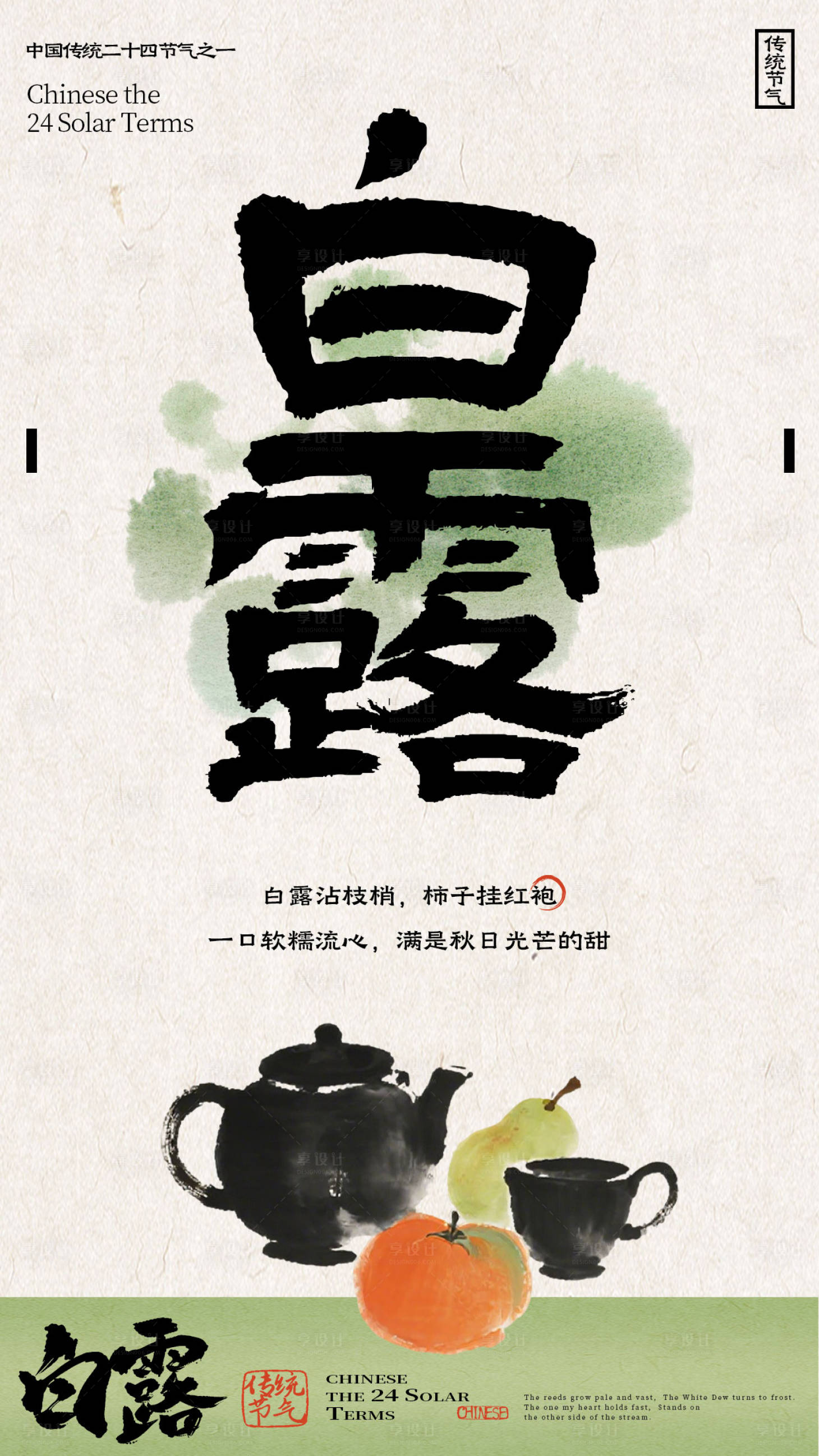 源文件下载【享设计】搜索编号：13430032843662866【中式白露节气海报】