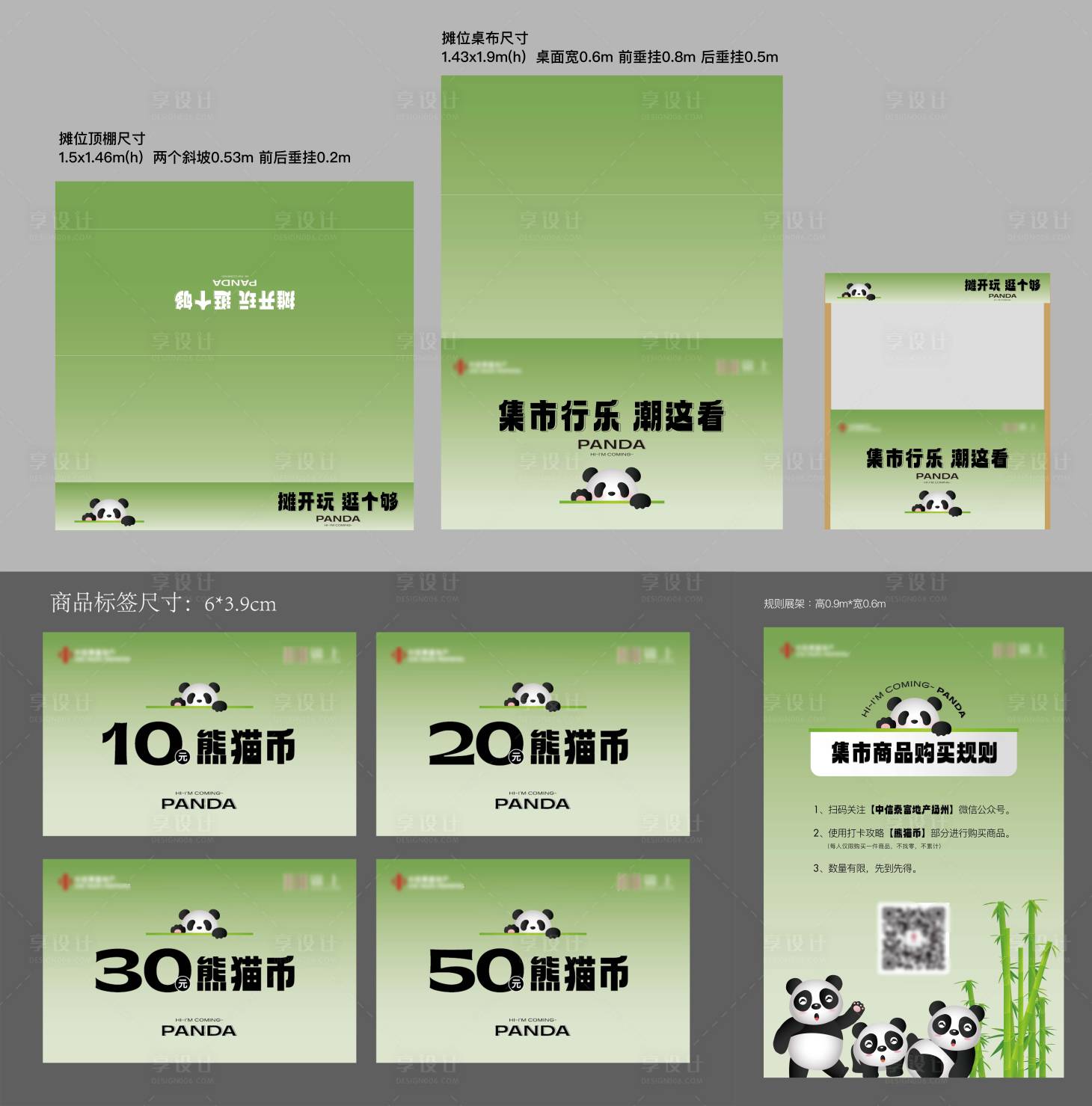 源文件下载【享设计】搜索编号：63550033161407217【熊猫市集活动摊位物料】
