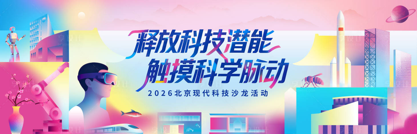 源文件下载【享设计】搜索编号：14400033216232879【科技科学会议活动背景板】