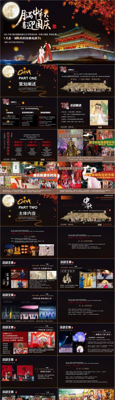 源文件下载【享设计】搜索编号：33950032925828885【中秋国庆国潮戏剧文化节游园会方案】