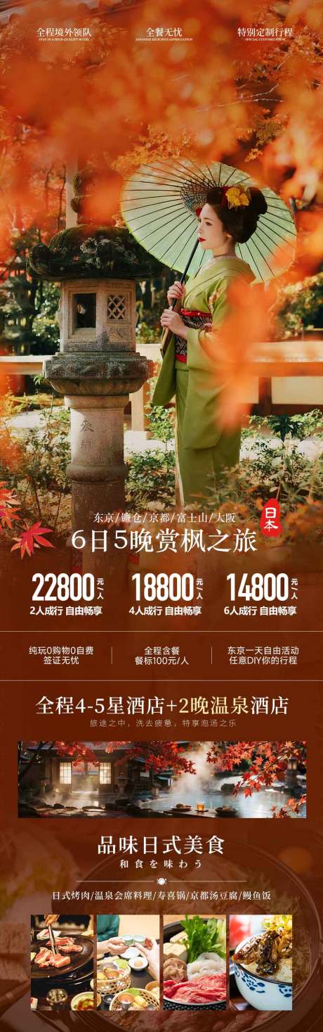 源文件下載【享設計】搜索編號：16290033102192139【日本秋季和風紅色楓葉旅游海報】