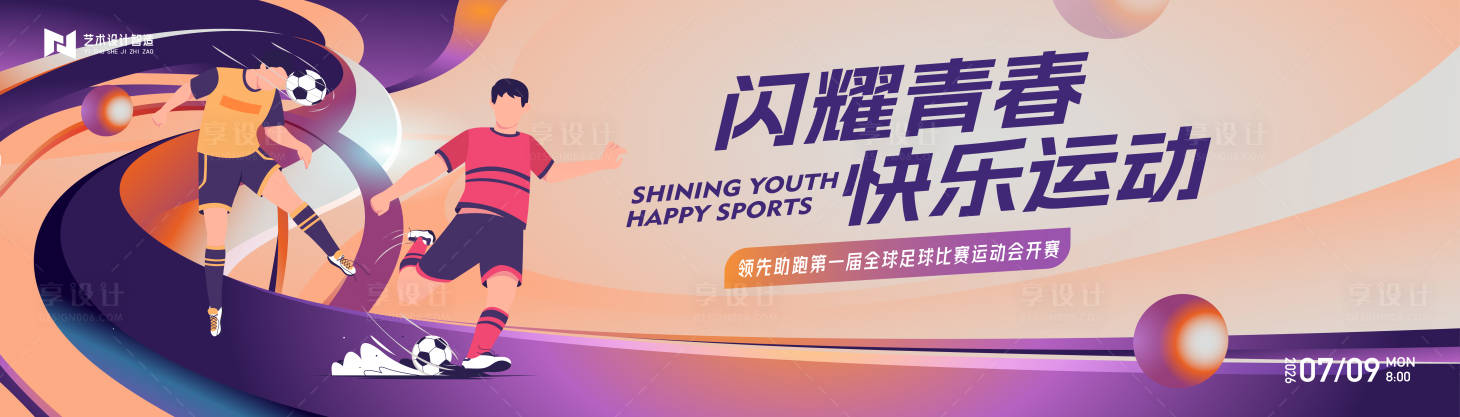 源文件下载【享设计】搜索编号：47430033008559453【紫色渐变青春校园足球运动会比赛背景板】