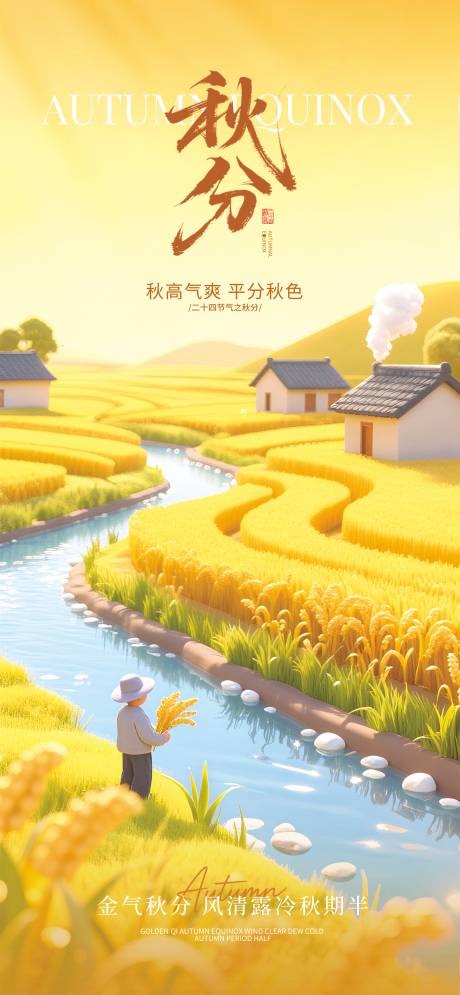 源文件下載【享設計】搜索編號：92760033059135719【秋分】