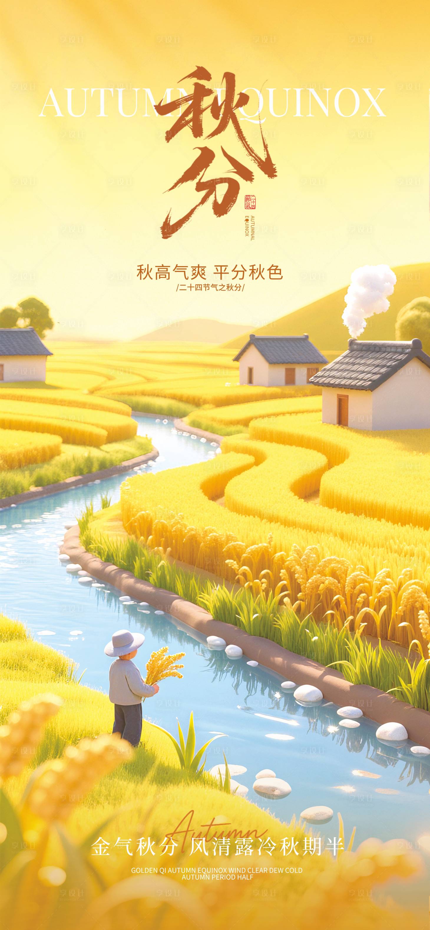 源文件下載【享設計】搜索編號：92760033059135719【秋分】