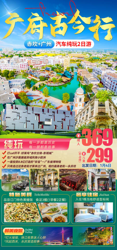 源文件下载【享设计】搜索编号：93870033282592545【广州赤坎2日游海报】