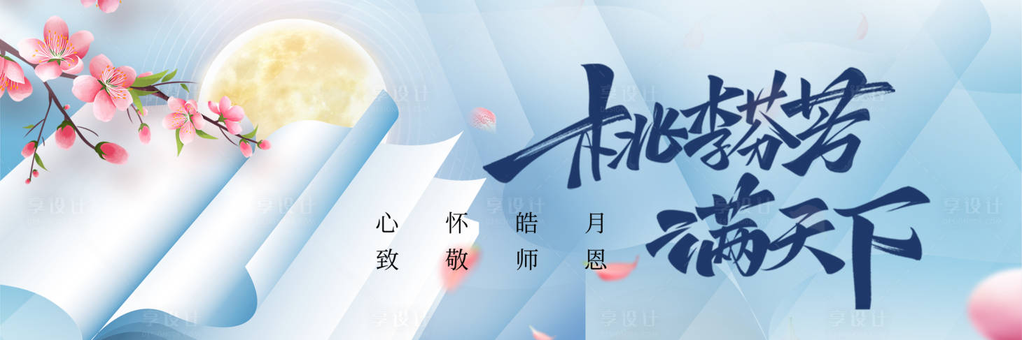 源文件下载【享设计】搜索编号：84030032887235356【教师节插画海报】