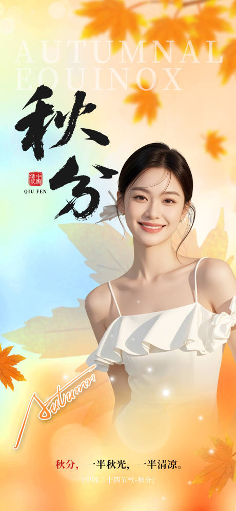 源文件下載【享設計】搜索編號：25190032944122739【秋分節氣海報 】