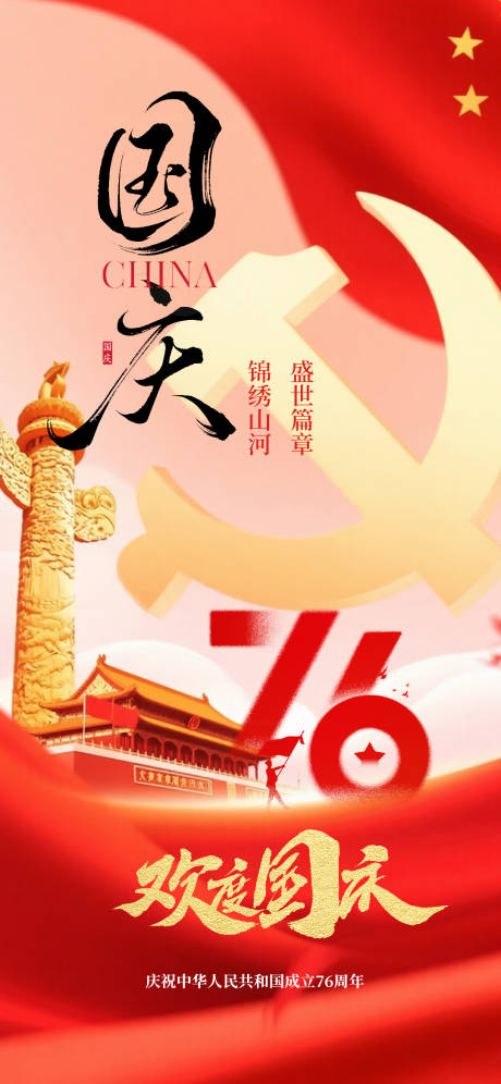 源文件下载【享设计】搜索编号：76380033238244122【国庆节海报】