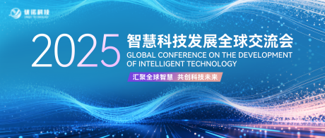 源文件下载【享设计】搜索编号：93770033237309132【智慧科技发展全球交流会主视觉】