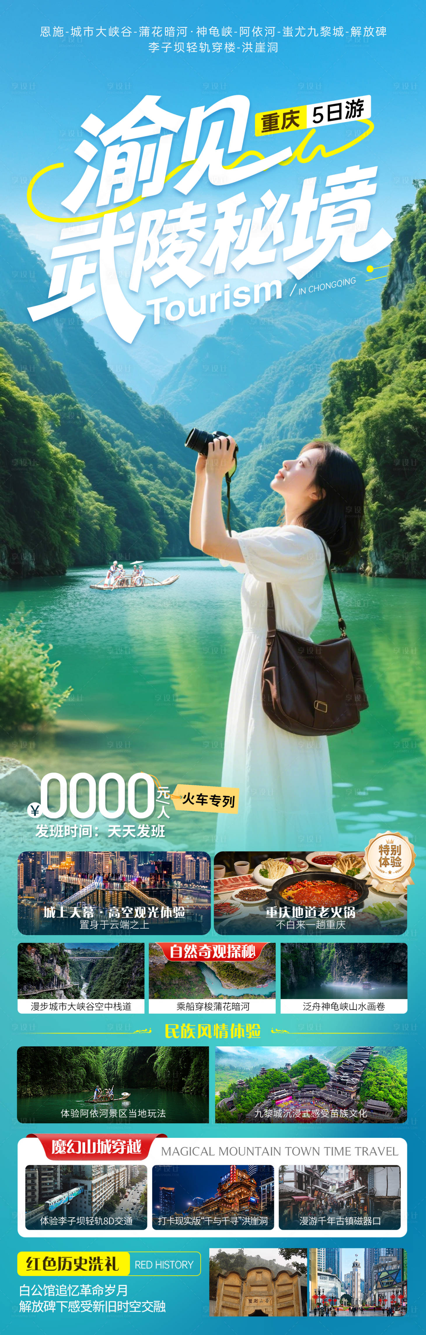 源文件下载【享设计】搜索编号：81890032926567303【重庆阿依河旅游】