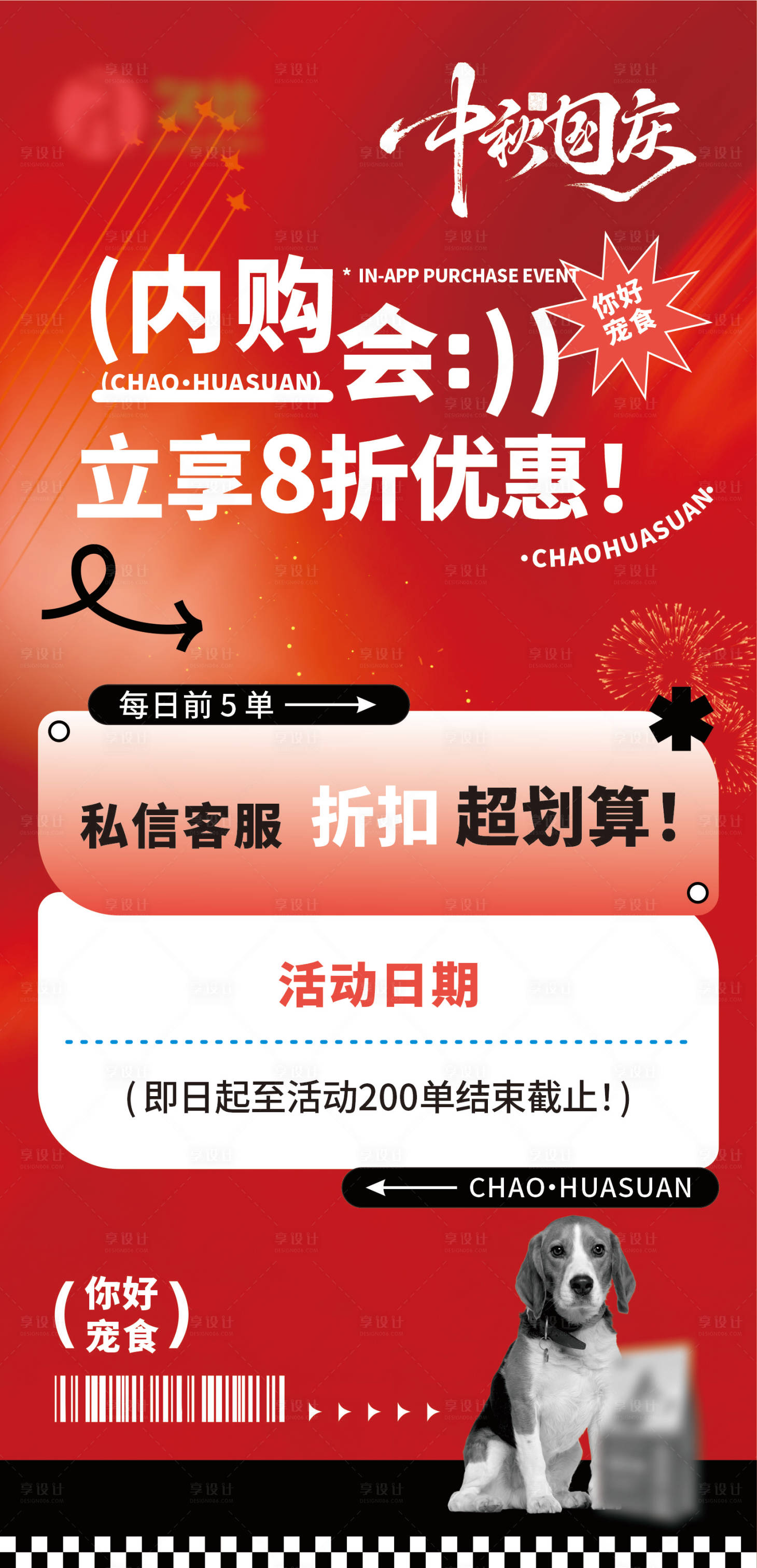 源文件下载【享设计】搜索编号：45100033321471546【中秋国庆内购会】