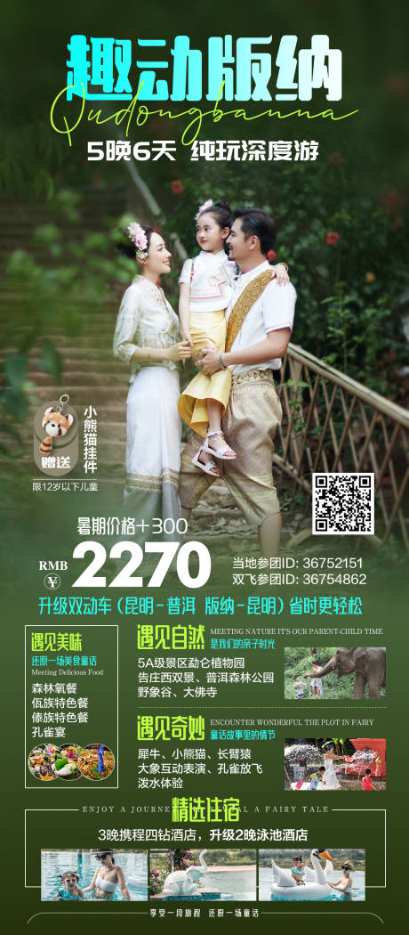 源文件下載【享設計】搜索編號：34010033122044871【西雙版納純玩深度親子游海報】
