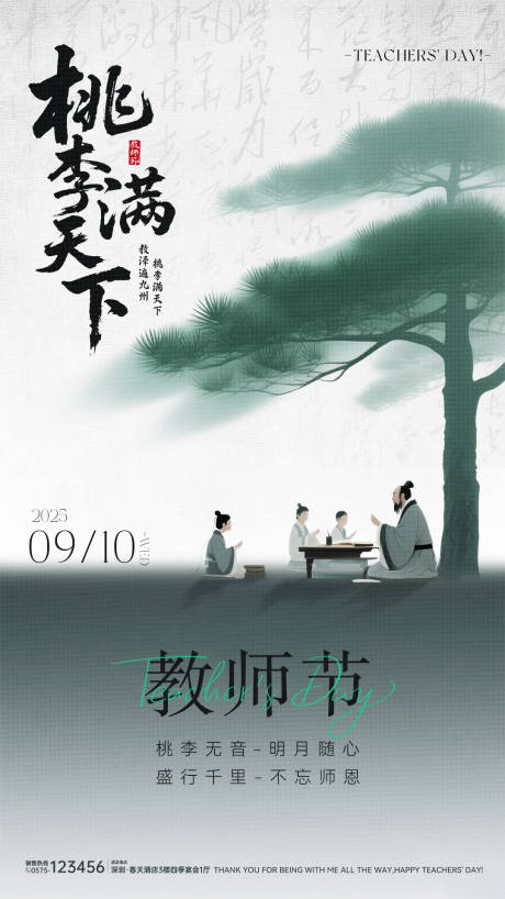 源文件下载【享设计】搜索编号：13300032931421589【复古国风松柏淡雅教师节海报】