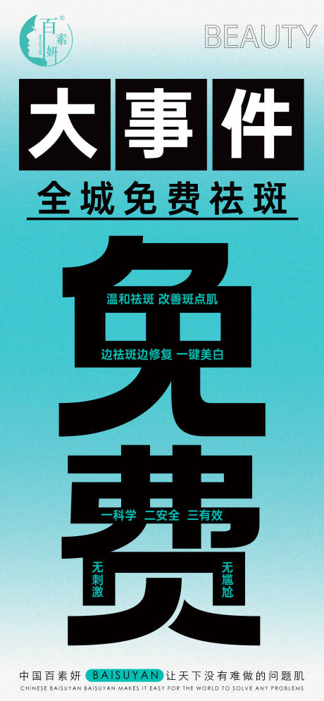源文件下载【享设计】搜索编号：38450033180601242【祛斑招募海报】