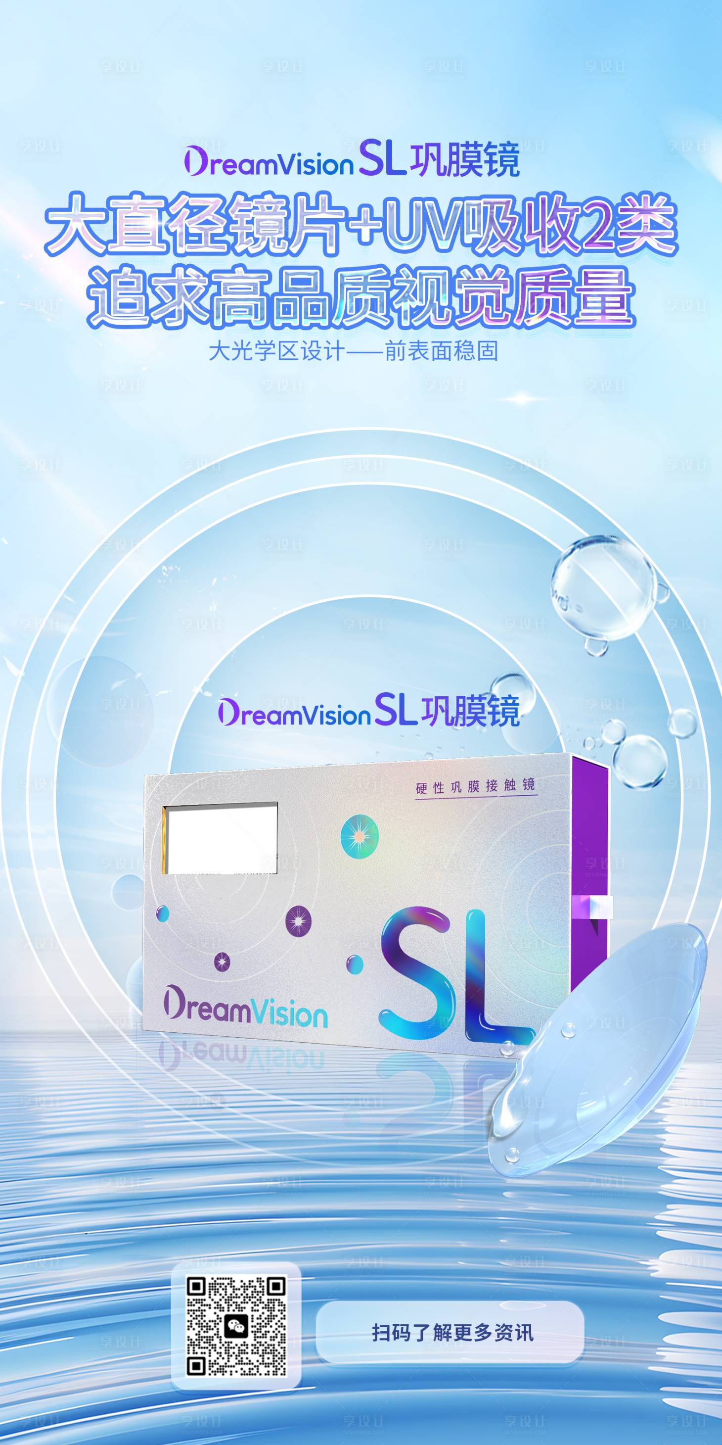 源文件下載【享設(shè)計(jì)】搜索編號(hào)：46020033124377569【眼科角膜塑形鏡宣傳海報(bào)】
