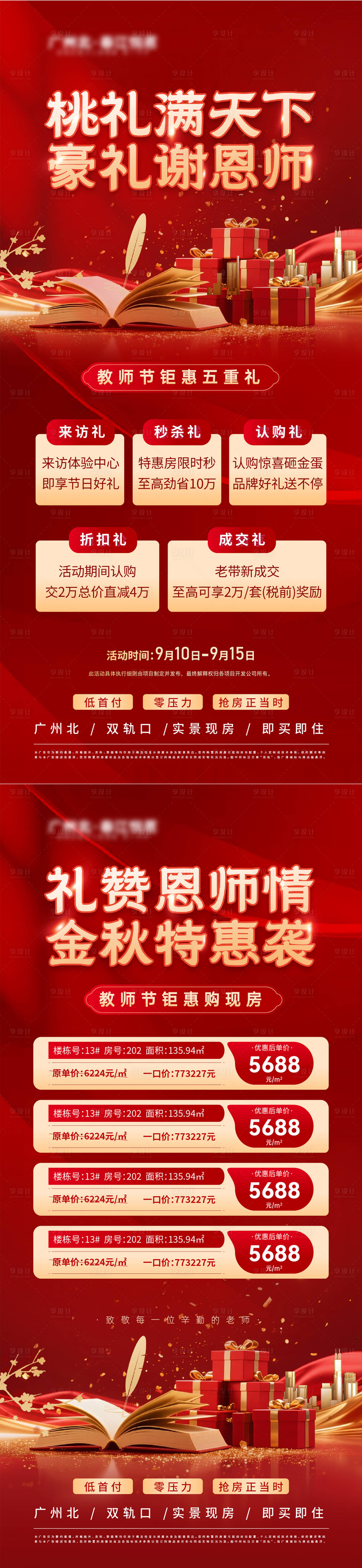 源文件下载【享设计】搜索编号：72830032929874238【教师节特价房五重礼系列稿】