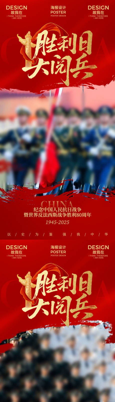 源文件下载【享设计】搜索编号：52920032841879954【93阅兵热点海报】