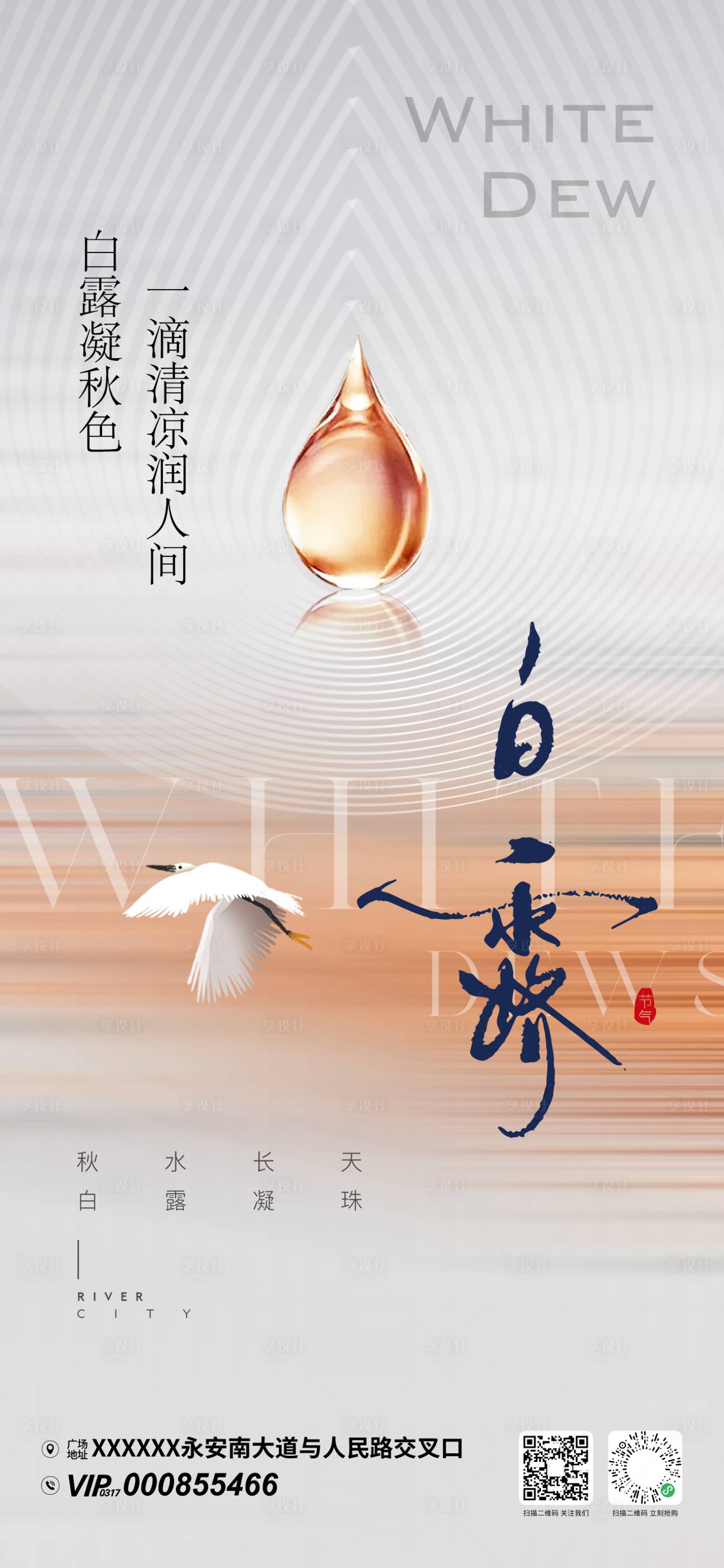 源文件下载【享设计】搜索编号：56940032847804975【白露节气海报】