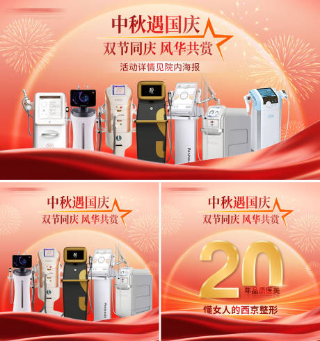 源文件下載【享設計】搜索編號：24910033174378802【醫美國慶中秋海報】
