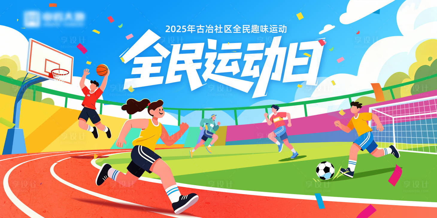 源文件下载【享设计】搜索编号：46720033215557565【运动日趣味运动会展板】