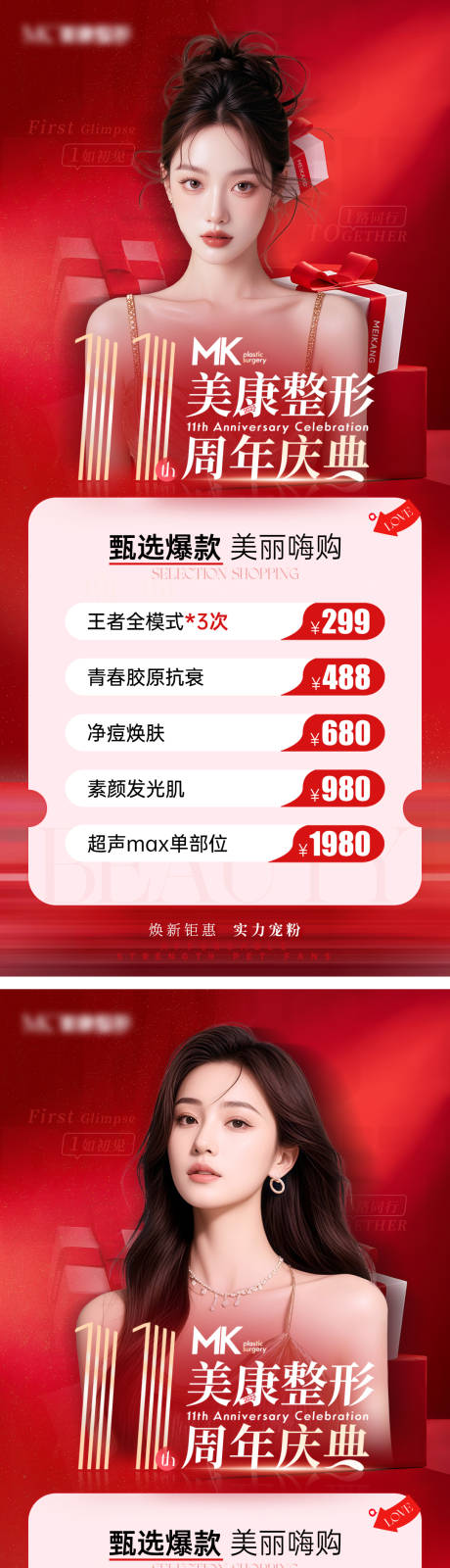 源文件下載【享設計】搜索編號：55430032839032466【醫美11周年慶特惠項目海報】