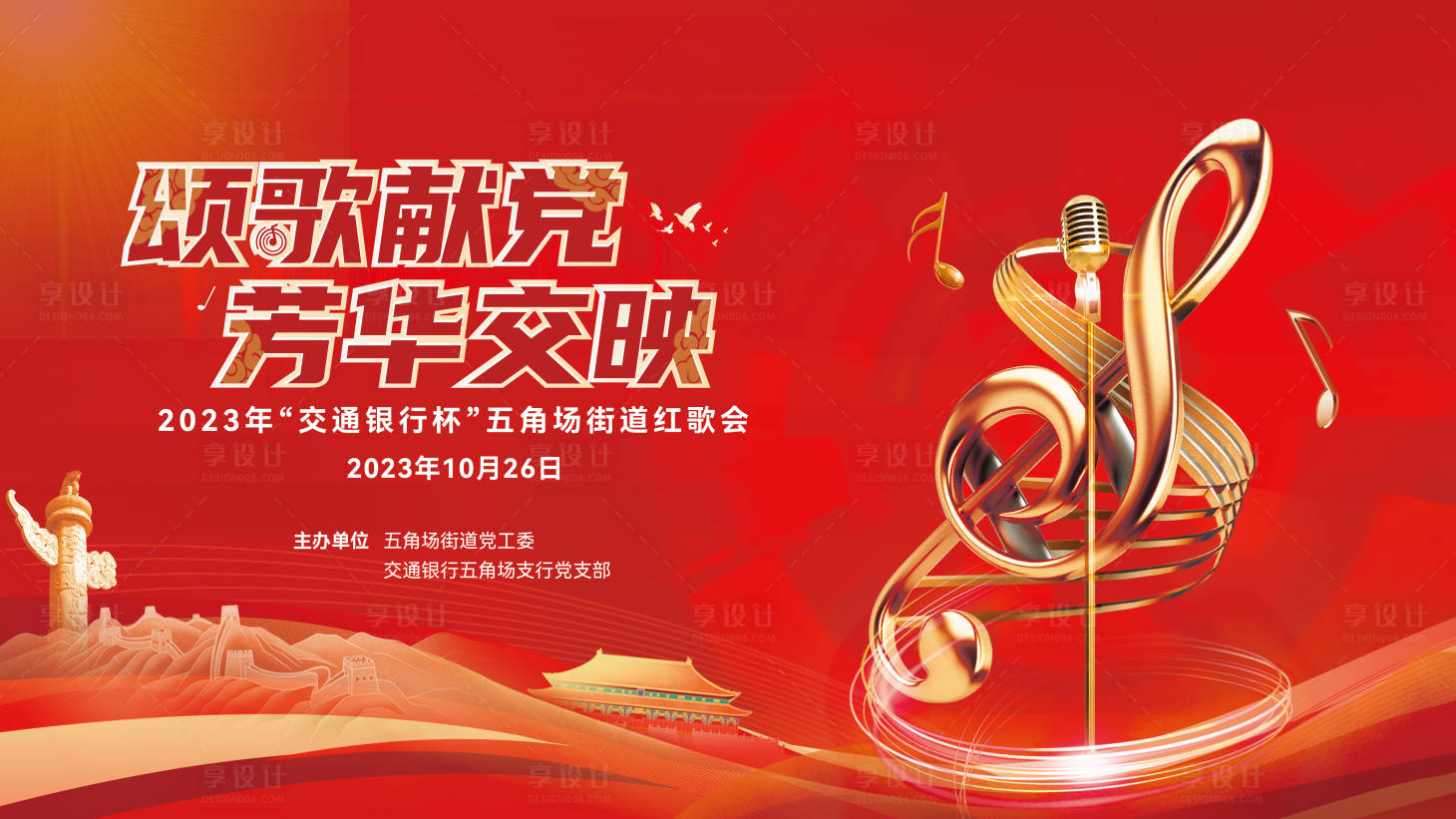 源文件下载【享设计】搜索编号：95610032858726939【党建歌唱活动】