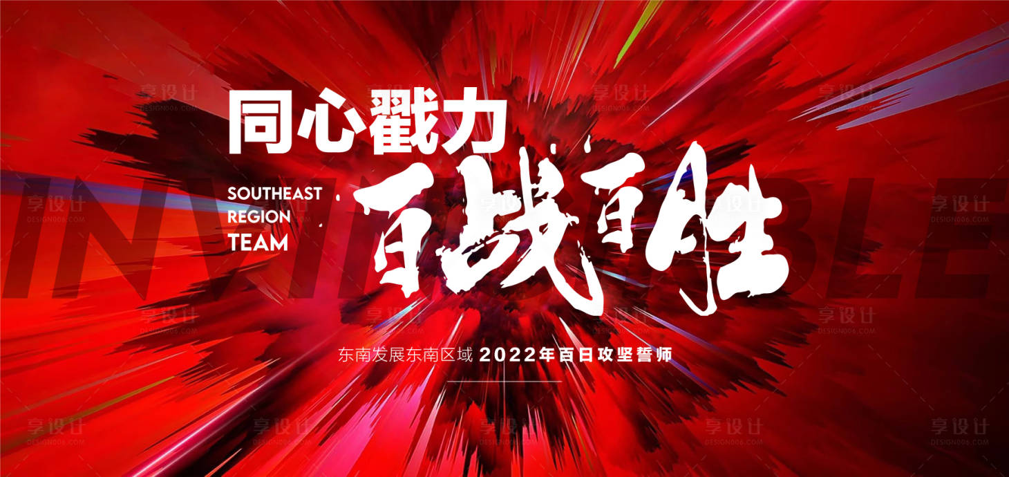 源文件下載【享設計】搜索編號：75250033102726284【同心戳力百戰(zhàn)百勝地產(chǎn)年終沖刺分銷大會】