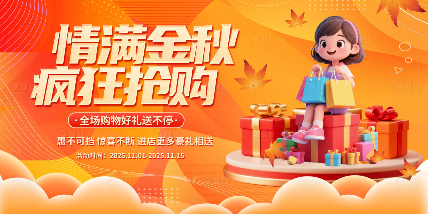 源文件下载【享设计】搜索编号：21540033300974791【金黄色秋天促销活动展板】