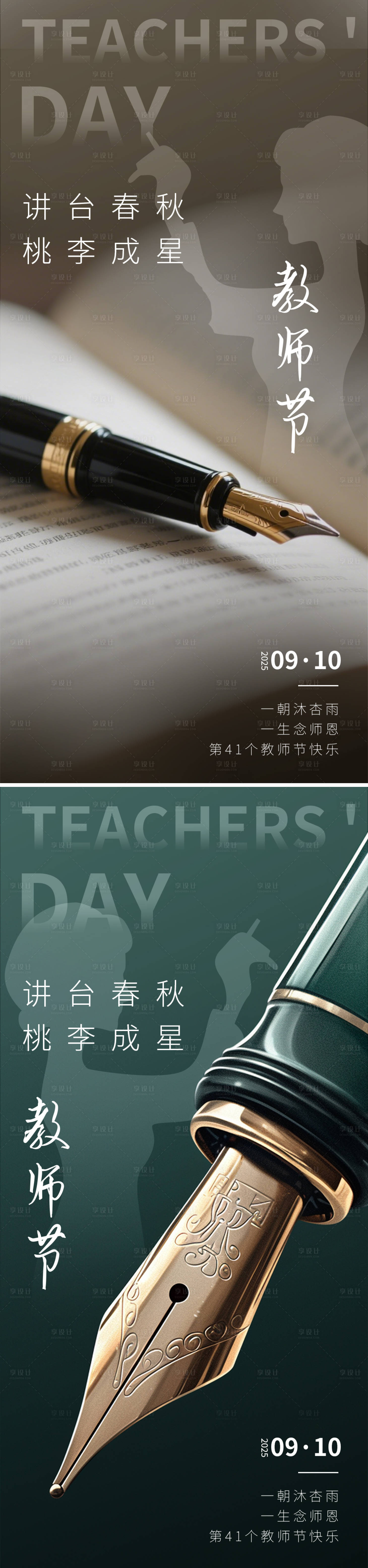 源文件下载【享设计】搜索编号：64010032852113211【教师节系列海报】