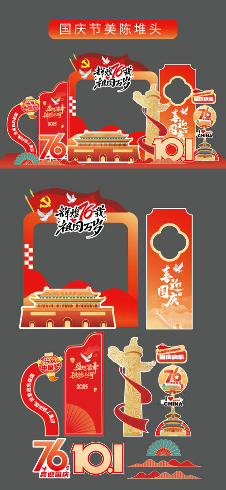 源文件下载【享设计】搜索编号：40240033174643832【国庆节十一美陈堆头拍照打卡框场景布置】